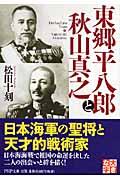 東郷平八郎と秋山真之