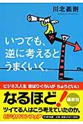 いつでも、逆に考えるとうまくいく。