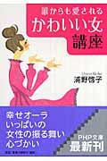 誰からも愛される「かわいい女」講座