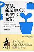 夢は、紙に書くと現実になる！