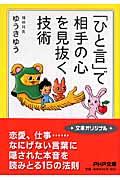 「ひと言」で相手の心を見抜く技術