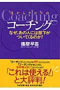 目からウロコのコーチング / なぜ、あの人には部下がついてくるのか?