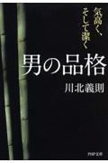 男の品格 / 気高く、そして潔く