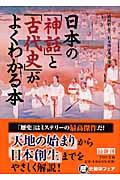 日本の「神話」と「古代史」がよくわかる本