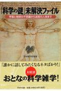 「科学の謎」未解決ファイル / 宇宙と地球の不思議から迷宮の人体まで