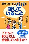 頭のいい子のパパが「話していること」