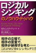 ロジカルシンキングのノウハウ・ドゥハウ