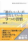 「運がいい人」が実行している9つの習慣 / 確実に幸運を引きよせる!