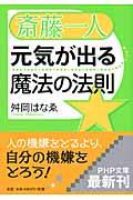 斎藤一人元気が出る魔法の法則