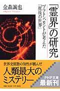 「霊界」の研究