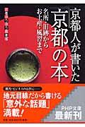 京都人が書いた「京都」の本 / 名所・旧跡からお土産・風習まで