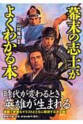 「幕末の志士」がよくわかる本