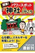 開運！パワースポット「神社」へ行こう