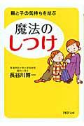 魔法の「しつけ」 / 親と子の気持ちを結ぶ