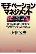 モチベーション・マネジメント / 最強の組織を創り出す、戦略的「やる気」の高め方