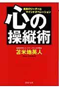 心の操縦術 / 真実のリーダーとマインドオペレーション