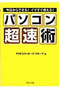 パソコン「超速」術 / 今日からできる!イマすぐ使える!