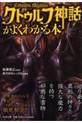 「クトゥルフ神話」がよくわかる本