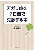 アガリ症を７日間で克服する本