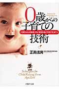 0歳からの子育ての技術 / 「赤ちゃんとの会話」から「知性を伸ばす遊び方」まで