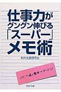 仕事力がグングン伸びる「スーパー」メモ術