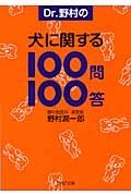 Ｄｒ．野村の犬に関する１００問１００答