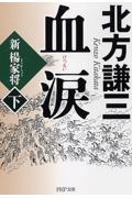 血涙 下 / 新楊家将