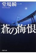 蒼の悔恨