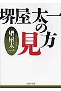 堺屋太一の見方