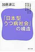 「日本型うつ病社会」の構造 / 心理学者が見た停滞する日本の現状と未来