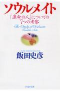 ソウルメイト / 「運命の人」についての7つの考察