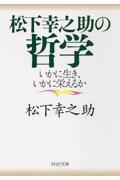 松下幸之助の哲学 / いかに生き、いかに栄えるか