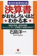 決算書がおもしろいほどわかる本 / 損益計算書、貸借対照表、キャッシュ・フロー計算書から経営分析まで