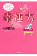 幸運力 / 運のいい人には、さらに運のいいことがやってくる!