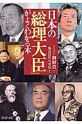 日本の「総理大臣」がよくわかる本