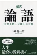 「超訳」論語自分を磨く２００の言葉