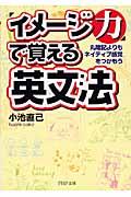 「イメージ力」で覚える英文法