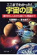 ここまでわかった！宇宙の謎