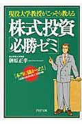 株式投資「必勝ゼミ」 / 現役大学教授がこっそり教える