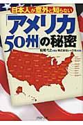 日本人が意外と知らない「アメリカ50州」の秘密