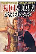 「天国」と「地獄」がよくわかる本