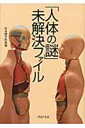 「人体の謎」未解決ファイル