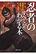 忍者のすべてがわかる本 / ルーツ、流派から忍術、くノ一まで