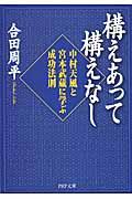 構えあって構えなし