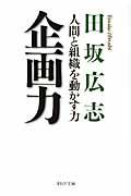 企画力 / 人間と組織を動かす力