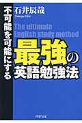 最強の英語勉強法