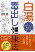 白湯毒出し健康法 / 体温を上げる魔法の飲みもの