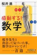 感動する!数学