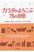 カラダがよろこぶ76の習慣