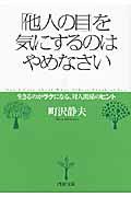 「他人の目」を気にするのはやめなさい